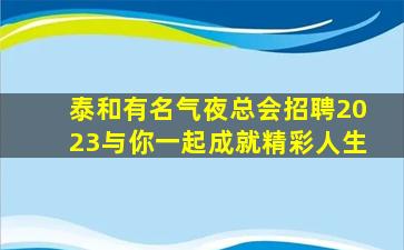 昆明夜总会招聘