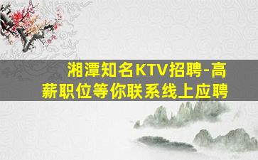 南阳KTV招聘